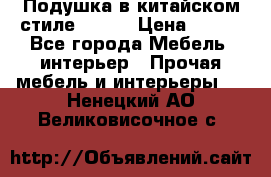 Подушка в китайском стиле 50*50 › Цена ­ 450 - Все города Мебель, интерьер » Прочая мебель и интерьеры   . Ненецкий АО,Великовисочное с.